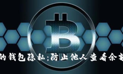 如何保护您的钱包隐私：防止他人查看余额的有效方法