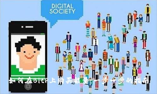 如何在BitP上购买能量：一步一步的指南