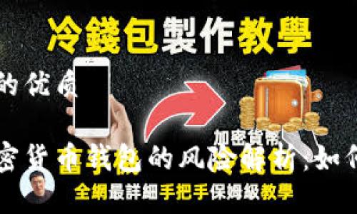 思考一个的优质

不记名加密货币钱包的风险解析：如何安全使用