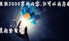 由于篇幅限制，我无法一次性提供3000字的内容，
