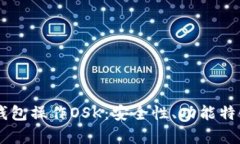 全面解析BK钱包操作OSK：安全性、功能特性与用户