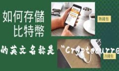 加密货币钱包的英文名称是 ＂Cryptocurrency Wallet＂