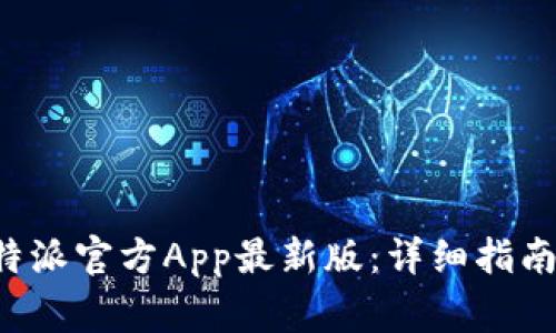 如何下载安装B特派官方App最新版：详细指南与常见问题解答