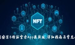 如何下载安装B特派官方App最新版：详细指南与常
