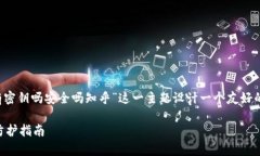 为了满足您的需求，我将为“b特派有密钥吗安全