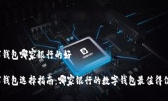 数字钱包哪家银行的好数字钱包选择指南：哪家