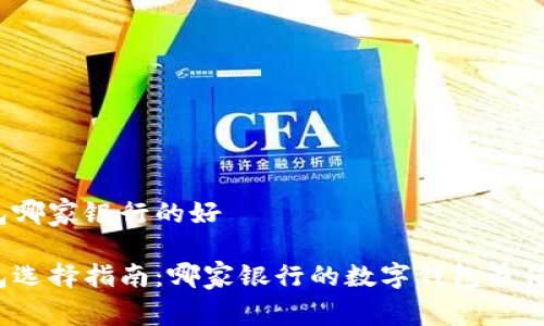 数字钱包哪家银行的好

数字钱包选择指南：哪家银行的数字钱包最值得信赖？