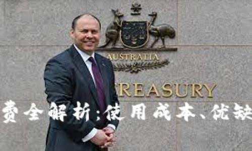 数字钱包手续费全解析：使用成本、优缺点及未来趋势