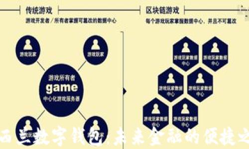 
新西兰数字钱包：未来金融的便捷之道