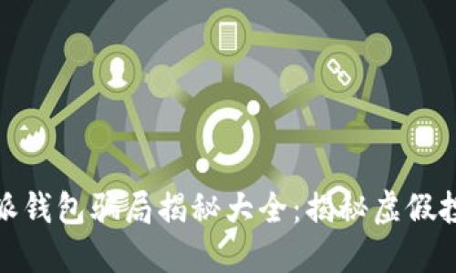 # b特派钱包骗局揭秘大全：揭秘虚假投资陷阱