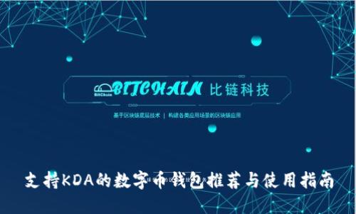 支持KDA的数字币钱包推荐与使用指南