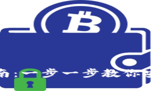 加密钱包登录指南：一步一步教你安全登录数字资产