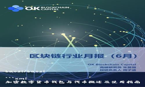 baozi/baozi 

```xml
加密数字货币钱包与代币概述及使用指南