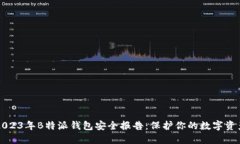 2023年B特派钱包安全报告：保护你的数字资产