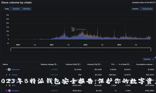 2023年B特派钱包安全报告：保护你的数字资产