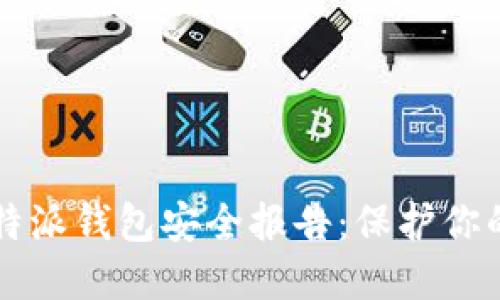 2023年B特派钱包安全报告：保护你的数字资产