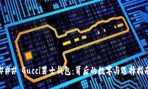 ### Gucci男士钱包：背后的数字与选择指南
