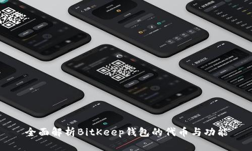 全面解析BitKeep钱包的代币与功能