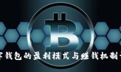 数字钱包的盈利模式与赚钱机制详解