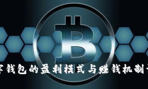 数字钱包的盈利模式与赚钱机制详解