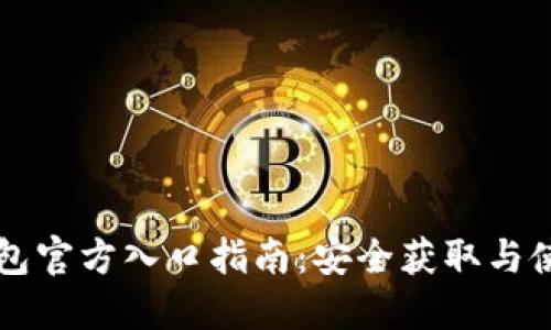 比特派钱包官方入口指南：安全获取与使用的方法
