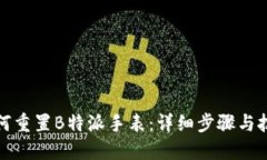 如何重置B特派手表：详细步骤与技巧