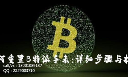 如何重置B特派手表：详细步骤与技巧