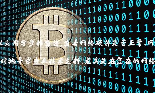 在计算机网络和通信的领域中，“b特派”一般指的是一种特定的连接类型或协议。如果您是使用某种技术或设备，这个术语可能与特定的网络配置或管理模式有关。

不过，具体“b特派”指的是什么连接，还需要更多的上下文信息来确定。以下是一些可能相关的信息，讨论不同类型的网络连接：

### 1. 网络连接的类型

网络连接通常分为以下几类：

- **有线连接**：通过物理线路，例如以太网线进行数据传输。
- **无线连接**：例如Wi-Fi或蓝牙，通过无线信号传输数据。
- **语音连接**：传统的电话通信，利用电信网络进行语音数据的传输。
  
### 2. 连接的协议

不同类型的连接各自使用不同的协议以确保数据传输的可靠性和安全性：

- **TCP/IP协议**：经典的网络通信协议，广泛用于互联网。
- **HTTP/HTTPS协议**：用于网络浏览器与服务器之间的通信。
- **FTP协议**：用于文件传输的协议。

### 3. 可能的应用场景

- **企业网络**：在企业中，可能使用特定的连接方式进行内部通讯和数据交换。
- **物联网**：在物联网设备之间，可能使用各种连接协议进行实时数据交换。
  
### 4. 相关问题

如果您想解决与“b特派”有关的问题，以下是一些可能的相关问题，我们可以深入讨论：

1. 什么是“b特派”，它的主要作用是什么？
2. 与“b特派”相关的技术和协议有哪些？
3. 如何“b特派”连接的性能？
4. 在使用“b特派”时可能遇到哪些常见问题及其解决方法？

#### 问题1：什么是“b特派”，它的主要作用是什么？

信息介绍
在计算机科学中，术语“b特派”可能涉及特定连接或协议的定义。具体地说，它可能涉及到某种为用户或系统提供特定服务的网络连接类型。通过这种连接，数据可以在不同的设备或系统间被高效、安全地传输。

主要作用是简化通信流程，降低延迟，提高数据的传输效率。对于组织和企业来说，选择合适的连接类型能极大地改善工作效率，并提升业务的响应能力。

#### 问题2：与“b特派”相关的技术和协议有哪些？

连接技术分析
与“b特派”相关的技术可能包括但不限于局域网（LAN）、广域网（WAN）等网络任务。此外，连接中使用的协议如TCP/IP、UDP、HTTP/HTTPS等也是非常关键的因素。

TCP（传输控制协议）确保了数据包的可靠传输，而UDP（用户数据报协议）则用于速度更快但可能导致数据丢失的连接模式。HTTP/HTTPS则用于需要安全传输的场景。在选择和配置“b特派”时，合适的协议选择可显著影响性能和安全性。

#### 问题3：如何“b特派”连接的性能？

性能策略
为了确保“b特派”连接的最佳性能，可以考虑以下几个方面：硬件设施，确保路由器、交换机等设备始终处于最佳状态；使用高带宽的传输线路，以减少数据传输的时间；采用合适的协议，避免不必要的延迟；并定期进行网络性能的监测与评估。

此外，网络的可扩展性、负载均衡措施，以及数据冗余备份等也是提升连接性能的重要手段。

#### 问题4：在使用“b特派”时可能遇到哪些常见问题及其解决方法？

故障排除
在使用“b特派”连接时，一些常见的问题包括连接中断、速度慢、数据包丢失等。针对这些问题，建议采用分步排查法，查看网络硬件是否正常、网络配置是否错误、以及是否存在外部干扰等。

解决方案可以是检查路由器设置，更新驱动程序，或在必要情况下，更换受损的硬件部件。此外，适时地寻求专业技术支持，尤其是在复杂的网络环境下，也能有效提升问题解决的效率。

通过这些深入的探讨和分析，希望能够给予您更全面的理解与帮助。