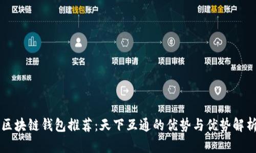 区块链钱包推荐：天下互通的优势与优势解析