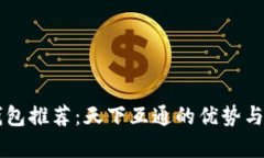 区块链钱包推荐：天下互通的优势与优势解析