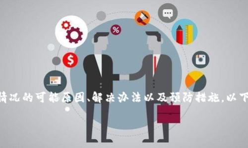 在遇到“B特派钱转不出来了”的问题时，需要详细解析该情况的可能原因、解决办法以及预防措施。以下将为您提供一个符合的、关键词，并进行详细的内容展开。

如何解决B特派资金无法转出的问题？