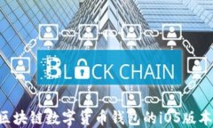 如何下载区块链数字货币钱包的iOS版本：完整指