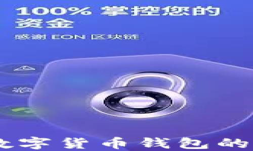 
如何下载区块链数字货币钱包的iOS版本：完整指南