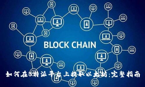 如何在B特派平台上提取以太坊：完整指南