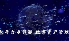 BitKeep钱包平台币详解：数字资产管理的全新选择