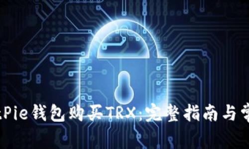 如何通过BitPie钱包购买TRX：完整指南与常见问题解析