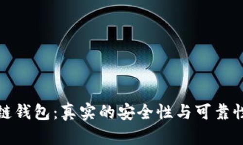 数字链钱包：真实的安全性与可靠性分析