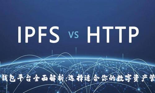 区块链钱包平台全面解析：选择适合你的数字资产管理工具