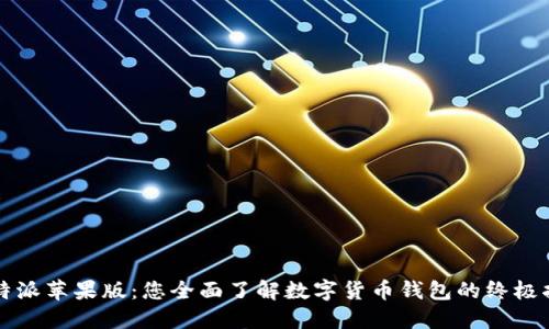 比特派苹果版：您全面了解数字货币钱包的终极指南