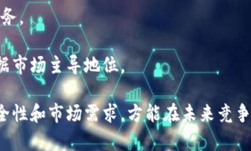 biao ti/biao ti美国数字钱包上市：趋势、影响与未来展望/biao ti

数字钱包, 美国金融科技, 移动支付, 虚拟货币/guanjianci

在数字化转型不断推进的时代背景下，数字钱包作为一种新兴的支付方式，正迅速崛起。近年来，数字钱包的使用频率日益增加，为人们的消费、理财和交易带来了极大的便利。而随着美国经济的复苏与科技的不断进步，越来越多的数字钱包公司开始寻求上市，以抓住市场机遇，扩展业务。本文将深入探讨美国数字钱包上市的趋势、影响以及未来展望，并针对相关问题进行详细解答。

一、美国数字钱包的市场现状
近年来，随着智能手机的普及以及移动支付技术的进步，数字钱包的使用在美国逐渐成为一种潮流。根据最新的市场调查数据显示，近一半的美国消费者已经开始使用数字钱包进行支付。这一现象不仅仅反映了消费者支付习惯的变化，同时也突显了数字钱包对传统支付手段的冲击。

美国的数字钱包市场竞争激烈，主要玩家包括PayPal、Apple Pay、Google Pay 和 Venmo等。这些公司凭借各自的技术优势和庞大的用户基础，迅速占领市场。在此背景下，越来越多的初创公司也开始进入这个领域，希望通过创新和差异化的策略来争夺市场份额。

二、数字钱包上市的驱动力
数字钱包公司的上市通常受到诸多因素的影响，以下是几个主要驱动力：

ul
  listrong资金需求：/strong上市可以为公司带来大量的资金，帮助它们拓展市场、加大研发投入以及完善技术体系。/li
  listrong市场认可：/strong上市是能够证明市场对公司价值认可的重要方式，能够增强用户对品牌的信任感。/li
  listrong竞争压力：/strong在激烈的市场竞争下，为了保持技术领先和市场份额，数字钱包公司需要不断进行创新，上市提供了必要的支持。/li
/ul

三、美国数字钱包上市的影响
数字钱包上市在促进市场发展的同时，也对消费者、商家和整个金融科技生态产生了深远影响：

strong对消费者而言：/strong上市公司往往会在技术革新、用户体验等方面加大投入，推动支付手段的进一步发展。消费者能够享受更为便捷、安全的支付体验，例如通过生物识别技术进行无现金支付。

strong对商家而言：/strong越来越多的商家开始接入数字钱包支付，提升支付效率的同时，吸引更多潜在客户。这不仅能提高销售额，也能够改善顾客忠诚度。

strong对金融科技生态：/strong数字钱包的上市将进一步推动金融科技的发展，鼓励传统金融机构与新兴科技公司进行合作与创新，为用户提供更多样化的金融服务。

四、未来展望
尽管数字钱包在美国市场正逐渐成熟，但未来的发展潜力仍然巨大。有多个趋势值得关注：

ul
  listrong技术创新：/strong随着区块链和人工智能等技术的应用，数字钱包的功能将变得更加丰富，安全性也将得到提升。/li
  listrong市场整合：/strong未来可能会出现更多的兼并与收购，推动市场向集中化发展。/li
  listrong监管政策：/strong随着数字钱包市场的扩大，监管政策也将逐步完善，以确保用户资金的安全和市场的公平竞争。/li
/ul

相关问题一：数字钱包的安全性如何保障？
数字钱包的安全性是消费者最为关注的一个问题，以下为其保障措施：

首先，多重身份验证手段能够有效保护用户账户。通常数字钱包会要求用户设置密码，并提供生物识别技术（如指纹或面部识别）来进行身份确认。此外，为了避免账户被盗，用户应定期更换密码并保持警惕，避免在不安全的网络环境下进行交易。

其次，采用先进的加密技术保障交易安全。数字钱包公司通常会对用户的敏感信息进行加密处理，以防止黑客攻击。同时，用户在交易时也应关注交易网站的安全性，确保是采用HTTPS协议。

最后，在发现任何异常交易时，应立即联系数字钱包客服，及时冻结账户以防止损失。此外，许多数字钱包公司提供了保险服务，一旦用户账户遭遇损失，将有一定金额的赔付保障。

相关问题二：数字钱包如何提升用户体验？
数字钱包提升用户体验的方式主要体现在以下几个方面：

首先，简化支付流程。通过一键支付、自动填充信息等功能，数字钱包能够大幅度提升用户支付的便捷性。消费者只需要将相关信息输入一次，今后进行支付时就能快速完成。

其次，提供个性化服务。根据用户消费习惯和偏好，数字钱包可以为用户推荐合适的优惠券、折扣信息，从而提升其使用意愿。

最后，增强社交互动。部分数字钱包在设计时融入了社交元素，例如通过分享支付链接、对账单进行分摊等方式，增加了用户之间的互动，提升了其黏性。

相关问题三：数字钱包与传统银行的关系是什么？
数字钱包与传统银行之间的关系正在不断发展，主要体现在以下几个方面：

首先，数字钱包为传统银行提供了转型的契机。随着越来越多的消费者选择数字钱包进行支付，传统银行也开始相应地调整其业务结构，加强对线上支付的支持。

其次，传统银行与数字钱包的合作日益增多。许多传统银行选择与数字钱包平台联手，为用户提供更为便捷的银行服务。例如，通过数字钱包 App 用户能够方便地查询和管理其银行账户。

最后，数字钱包在一定程度上对传统银行构成了威胁。随着数字钱包在用户支付领域的渗透，传统银行在客户获取、用户粘性等方面面临更大的挑战，必须不断创新以保持其市场地位。

相关问题四：未来数字钱包的发展前景如何？
未来数字钱包将面临巨大的发展机遇，具体表现在：

首先，全球化的影响。随着国际贸易的发展，数字钱包将面向海外市场，去拓展国际化的支付需求，促进跨境交易。

其次，技术的进步。这不仅仅意味着支付手段的多元化，还包括通过区块链技术带来的安全性和效率提升。未来，数字钱包可能会结合更多新技术，提供更加智能化、个性化的服务。

最后，消费者的需求变化。在全球数字化转型加速、年轻消费群体崛起的背景下，用户对支付方式和金融服务的需求将不断演变，数字钱包需要灵活应对并进行创新，以继续占据市场主导地位。

综上所述，美国数字钱包的上市既是行业转型的必然结果，也是未来市场发展的契机。数字钱包在提升支付效率和用户体验的同时，依旧面临诸多挑战。只有持续创新、关注安全性和市场需求，方能在未来竞争中立于不败之地。