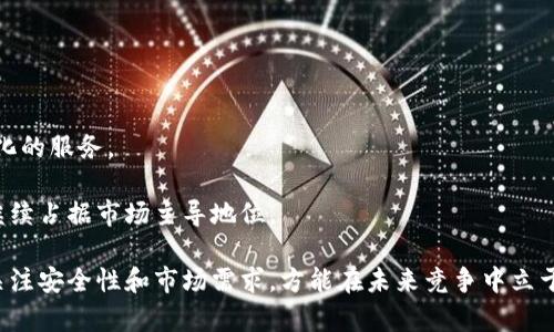 biao ti/biao ti美国数字钱包上市：趋势、影响与未来展望/biao ti

数字钱包, 美国金融科技, 移动支付, 虚拟货币/guanjianci

在数字化转型不断推进的时代背景下，数字钱包作为一种新兴的支付方式，正迅速崛起。近年来，数字钱包的使用频率日益增加，为人们的消费、理财和交易带来了极大的便利。而随着美国经济的复苏与科技的不断进步，越来越多的数字钱包公司开始寻求上市，以抓住市场机遇，扩展业务。本文将深入探讨美国数字钱包上市的趋势、影响以及未来展望，并针对相关问题进行详细解答。

一、美国数字钱包的市场现状
近年来，随着智能手机的普及以及移动支付技术的进步，数字钱包的使用在美国逐渐成为一种潮流。根据最新的市场调查数据显示，近一半的美国消费者已经开始使用数字钱包进行支付。这一现象不仅仅反映了消费者支付习惯的变化，同时也突显了数字钱包对传统支付手段的冲击。

美国的数字钱包市场竞争激烈，主要玩家包括PayPal、Apple Pay、Google Pay 和 Venmo等。这些公司凭借各自的技术优势和庞大的用户基础，迅速占领市场。在此背景下，越来越多的初创公司也开始进入这个领域，希望通过创新和差异化的策略来争夺市场份额。

二、数字钱包上市的驱动力
数字钱包公司的上市通常受到诸多因素的影响，以下是几个主要驱动力：

ul
  listrong资金需求：/strong上市可以为公司带来大量的资金，帮助它们拓展市场、加大研发投入以及完善技术体系。/li
  listrong市场认可：/strong上市是能够证明市场对公司价值认可的重要方式，能够增强用户对品牌的信任感。/li
  listrong竞争压力：/strong在激烈的市场竞争下，为了保持技术领先和市场份额，数字钱包公司需要不断进行创新，上市提供了必要的支持。/li
/ul

三、美国数字钱包上市的影响
数字钱包上市在促进市场发展的同时，也对消费者、商家和整个金融科技生态产生了深远影响：

strong对消费者而言：/strong上市公司往往会在技术革新、用户体验等方面加大投入，推动支付手段的进一步发展。消费者能够享受更为便捷、安全的支付体验，例如通过生物识别技术进行无现金支付。

strong对商家而言：/strong越来越多的商家开始接入数字钱包支付，提升支付效率的同时，吸引更多潜在客户。这不仅能提高销售额，也能够改善顾客忠诚度。

strong对金融科技生态：/strong数字钱包的上市将进一步推动金融科技的发展，鼓励传统金融机构与新兴科技公司进行合作与创新，为用户提供更多样化的金融服务。

四、未来展望
尽管数字钱包在美国市场正逐渐成熟，但未来的发展潜力仍然巨大。有多个趋势值得关注：

ul
  listrong技术创新：/strong随着区块链和人工智能等技术的应用，数字钱包的功能将变得更加丰富，安全性也将得到提升。/li
  listrong市场整合：/strong未来可能会出现更多的兼并与收购，推动市场向集中化发展。/li
  listrong监管政策：/strong随着数字钱包市场的扩大，监管政策也将逐步完善，以确保用户资金的安全和市场的公平竞争。/li
/ul

相关问题一：数字钱包的安全性如何保障？
数字钱包的安全性是消费者最为关注的一个问题，以下为其保障措施：

首先，多重身份验证手段能够有效保护用户账户。通常数字钱包会要求用户设置密码，并提供生物识别技术（如指纹或面部识别）来进行身份确认。此外，为了避免账户被盗，用户应定期更换密码并保持警惕，避免在不安全的网络环境下进行交易。

其次，采用先进的加密技术保障交易安全。数字钱包公司通常会对用户的敏感信息进行加密处理，以防止黑客攻击。同时，用户在交易时也应关注交易网站的安全性，确保是采用HTTPS协议。

最后，在发现任何异常交易时，应立即联系数字钱包客服，及时冻结账户以防止损失。此外，许多数字钱包公司提供了保险服务，一旦用户账户遭遇损失，将有一定金额的赔付保障。

相关问题二：数字钱包如何提升用户体验？
数字钱包提升用户体验的方式主要体现在以下几个方面：

首先，简化支付流程。通过一键支付、自动填充信息等功能，数字钱包能够大幅度提升用户支付的便捷性。消费者只需要将相关信息输入一次，今后进行支付时就能快速完成。

其次，提供个性化服务。根据用户消费习惯和偏好，数字钱包可以为用户推荐合适的优惠券、折扣信息，从而提升其使用意愿。

最后，增强社交互动。部分数字钱包在设计时融入了社交元素，例如通过分享支付链接、对账单进行分摊等方式，增加了用户之间的互动，提升了其黏性。

相关问题三：数字钱包与传统银行的关系是什么？
数字钱包与传统银行之间的关系正在不断发展，主要体现在以下几个方面：

首先，数字钱包为传统银行提供了转型的契机。随着越来越多的消费者选择数字钱包进行支付，传统银行也开始相应地调整其业务结构，加强对线上支付的支持。

其次，传统银行与数字钱包的合作日益增多。许多传统银行选择与数字钱包平台联手，为用户提供更为便捷的银行服务。例如，通过数字钱包 App 用户能够方便地查询和管理其银行账户。

最后，数字钱包在一定程度上对传统银行构成了威胁。随着数字钱包在用户支付领域的渗透，传统银行在客户获取、用户粘性等方面面临更大的挑战，必须不断创新以保持其市场地位。

相关问题四：未来数字钱包的发展前景如何？
未来数字钱包将面临巨大的发展机遇，具体表现在：

首先，全球化的影响。随着国际贸易的发展，数字钱包将面向海外市场，去拓展国际化的支付需求，促进跨境交易。

其次，技术的进步。这不仅仅意味着支付手段的多元化，还包括通过区块链技术带来的安全性和效率提升。未来，数字钱包可能会结合更多新技术，提供更加智能化、个性化的服务。

最后，消费者的需求变化。在全球数字化转型加速、年轻消费群体崛起的背景下，用户对支付方式和金融服务的需求将不断演变，数字钱包需要灵活应对并进行创新，以继续占据市场主导地位。

综上所述，美国数字钱包的上市既是行业转型的必然结果，也是未来市场发展的契机。数字钱包在提升支付效率和用户体验的同时，依旧面临诸多挑战。只有持续创新、关注安全性和市场需求，方能在未来竞争中立于不败之地。