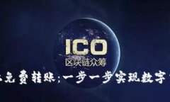 如何在Bitpie上免费转账：一步一步实现数字货币