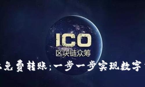 如何在Bitpie上免费转账：一步一步实现数字货币的无缝交易