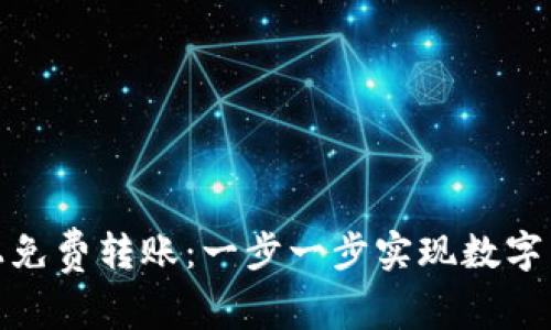 如何在Bitpie上免费转账：一步一步实现数字货币的无缝交易