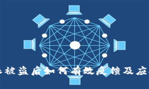 比特派被盗后如何有效反馈及应对指南