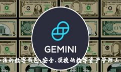 合法的数字钱包：安全、便捷的数字资产管理工