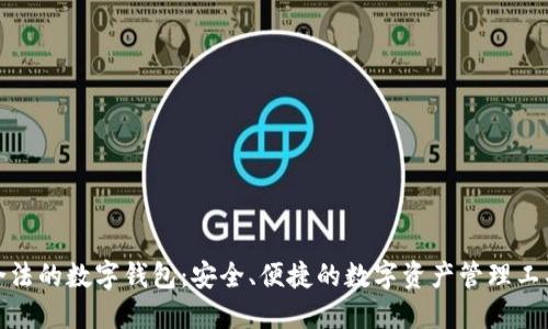 合法的数字钱包：安全、便捷的数字资产管理工具