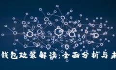 思考的  区块链钱包政策解读：全面分析与未来展