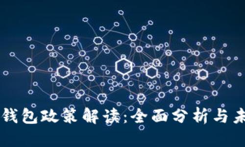 思考的  
区块链钱包政策解读：全面分析与未来展望