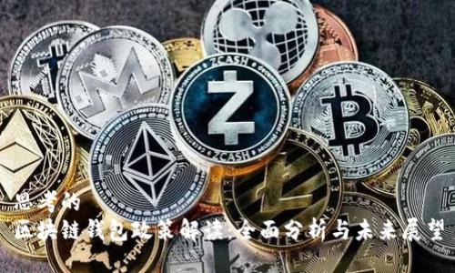 思考的  
区块链钱包政策解读：全面分析与未来展望